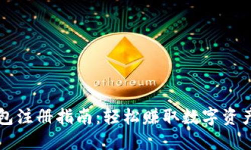 以太坊钱包注册指南:轻松赚取数字资产的第一步