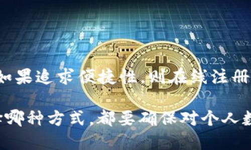 在注册Tokenim 2.0时，用户并不一定需要离线进行操作。Tokenim 2.0是一种数字资产管理工具，它的设计允许用户在在线环境中完成大部分注册和设置过程。然而，根据具体的需求和安全考虑，用户可能会选择离线的方法进行某些操作。以下是一些相关信息的详细介绍：

### 离线注册的优势

1. 增强安全性
离线注册可以降低账户被黑客攻击的风险。因为在离线状态下，用户的私钥和个人信息不会暴露在互联网上。这对于那些非常重视安全和隐私的用户来说，离线注册是一种有效的防范措施。

2. 避免网络环境不稳定的影响
在某些情况下，网络环境可能不稳定，导致在线注册过程出现问题。离线注册可以确保用户不会受到网络波动的影响，从而顺利完成注册过程。

3. 保护个人信息
在线注册可能需要提供一些个人信息，离线操作可以帮助用户降低信息被泄露的风险，不必担心数据被截获或滥用。

### 在线注册的优势

4. 操作便捷
在线注册通常更为便捷，用户只需要连接互联网即可完成所有操作。而且，在线平台通常会提供指导，方便新用户快速上手。

5. 更快的信息更新
在线注册能实时获取最新的版本和更新，用户能迅速了解Tokenim 2.0的所有新功能，这对提升用户体验是非常重要的。

6. 便于社区互动
在在线平台上，用户可以很方便地与其他用户互动，分享经验，或者直接向官方寻求支持，这在离线状态下是无法实现的。

### 结论

7. 选择合适的注册方式
无论选择离线注册还是在线注册，最重要的是根据个人的需求和情况进行决策。如果用户更关注安全，可以考虑离线注册；如果追求便捷性，则在线注册可能是更好的选择。

综上所述，Tokenim 2.0的注册方式灵活多样，用户可以根据自身的需求和技术水平选择最适合自己的注册方式。无论选择哪种方式，都要确保对个人数据的保护，采用强密码，并定期更新自己的安全设置。