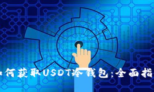 如何获取USDT冷钱包:全面指南