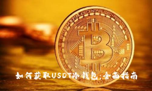 如何获取USDT冷钱包:全面指南