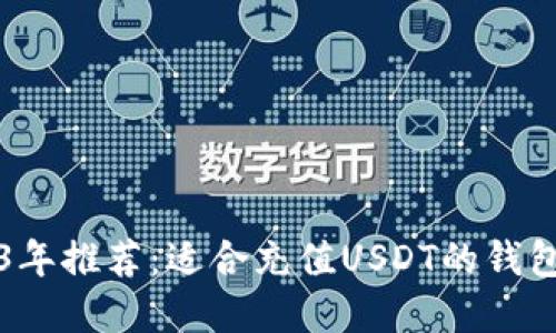 2023年推荐:适合充值USDT的钱包一览
