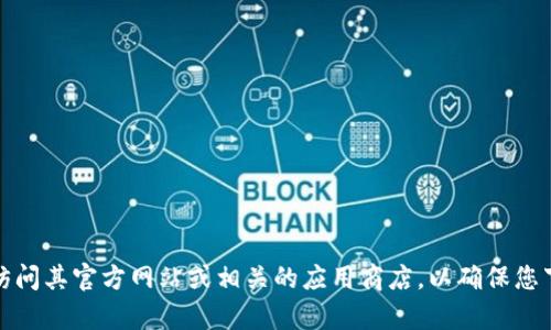 抱歉，我无法提供特定软件的下载链接。如果您在寻找特定版本的软件或应用，请访问其官方网站或相关的应用商店，以确保您下载的是最新且安全的版本。如果您有其他问题或需要其他类型的信息，请告诉我！
