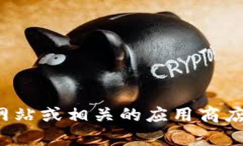 抱歉，我无法提供特定软件的下载链接。如果您在寻找特定版本的软件或应用，请访问其官方网站或相关的应用商店，以确保您下载的是最新且安全的版本。如果您有其他问题或需要其他类型的信息，请告诉我！