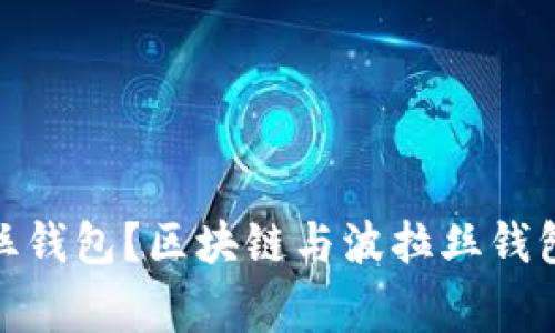什么是波拉丝钱包?区块链与波拉丝钱包的完善结合