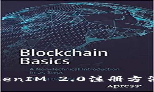 数字钱包TokenIM 2.0注册方法全过程详解