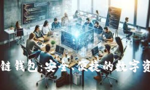 永富宝区块链钱包:安全、便捷的数字资产管理平台