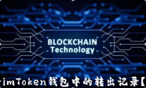 如何删除imToken钱包中的转出记录?详细指南