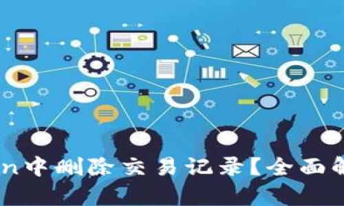 如何在ImToken中删除交易记录?全面解析与操作指南