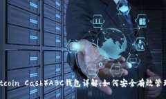 比特币现金（Bitcoin Cash）