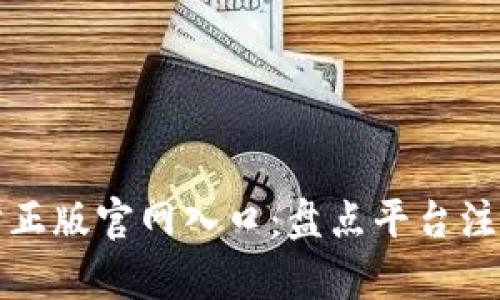 MyToken官方正版官网入口:盘点平台注册与使用指南