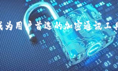   TokenIM 加密：一站式安全通讯解决方案 / 

 guanjianci TokenIM, 加密通讯, 安全通讯, 区块链技术 /guanjianci 

## 内容主体大纲

1. 引言
   - TokenIM 的背景以及意义
   - 加密通讯技术的重要性

2. TokenIM 的工作原理
   - 数据加密与解密过程
   - 使用的加密算法及其优势
   - 区块链技术在 TokenIM 中的应用

3. TokenIM 的核心功能
   - 即时通讯与文件传输
   - 用户身份验证
   - 多平台支持

4. 与传统通讯工具的比较
   - 安全性对比
   - 用户隐私保护
   - 使用便捷性

5. TokenIM 的应用场景
   - 企业通讯
   - 政府与机构
   - 个人用户

6. 未来发展趋势
   - 加密通讯技术的演变
   - TokenIM 的潜在升级与功能扩展

7. 常见问题解答
   - 什么是 TokenIM？
   - TokenIM 如何保证信息的安全性？
   - TokenIM 的加密机制是怎样的？
   - 是否各种设备都可以使用 TokenIM？
   - TokenIM 与其它加密通讯工具的主要区别是什么？
   - 如何获取和使用 TokenIM？
   - TokenIM 的未来发展预期如何？

## 详细内容

### 1. 引言

在信息技术飞速发展的今天，通讯的安全性成为了一个日益重要的话题。特别是随着数据泄露事件频发，用户对私密信息保护的意识不断增强。TokenIM 正是应运而生的加密通讯解决方案，通过先进的加密技术，致力于为用户提供一个安全稳定的通讯环境。

TokenIM 不仅仅是一个普通的通讯工具，它结合了区块链技术的优势，确保用户信息的不可篡改性和隐私性。本文将深入探讨 TokenIM 的工作原理、核心功能及其广泛的应用场景，并展望它在未来的发展趋势。

### 2. TokenIM 的工作原理

TokenIM 的基础是复杂的加密算法和区块链技术。该系统的核心是用先进的对称和非对称加密技术，保障所有传输的数据都经过严格的加密处理，以防止信息在传输过程中被截获或篡改。

在数据传输的过程中，TokenIM 会对用户发送的消息进行加密，然后通过网络发送到接收方。接收方在收到消息后，通过相应的密钥进行解密，从而读取原始信息。这一过程不仅保障了信息的安全性，也确保了信息传输的效率。

### 3. TokenIM 的核心功能

TokenIM 集成了多种核心功能，包括即时通讯和文件传输。用户可以在不同的平台上实现跨设备沟通，支持手机、电脑及平板等多种终端设备。同时，TokenIM 还提供强大的用户身份验证功能，确保只有合法用户才能访问通讯记录。

此外，TokenIM 还特别注重用户体验，操作界面设计简单易用，确保用户可以轻松上手，迅速展开加密通讯，加大了应用的广泛性。

### 4. 与传统通讯工具的比较

传统通讯工具往往在安全性和隐私保护上存在一定的短板，数据可能在通信过程中被第三方窃取。而 TokenIM 利用其加密技术和区块链的优势，不仅提供了安全的通讯环境，也为用户的隐私提供了更高的保障。

通过将信息的加密处理与区块链技术结合，TokenIM 能够在数据传输中有效防止各种攻击手段，其安全性远超传统工具。此外，TokenIM 使用的多平台技术使得它的便捷性也十分突出，让用户能够在不同设备上顺畅使用。

### 5. TokenIM 的应用场景

TokenIM的应用场景非常广泛，不仅适用于企业通讯，支持团队间的高效沟通，还可以满足政府机构在信息传递中的安全需求。个人用户也能通过 TokenIM 保障自己的私人信息不被泄露，增强对个人隐私的保护。

无论是在商务会议上交换重要文档，还是在社交场合与朋友分享动态，TokenIM 都能够提供强有力的安全保障，让每一条信息都在安全的环境下流转。

### 6. 未来发展趋势

随着技术的不断进步，加密通讯技术也在不断演化。TokenIM 在未来的发展中可能会融入更多新技术，如人工智能与机器学习，以提升信息识别与过滤能力，保障用户在各类场景下的通讯安全。

通过对用户反馈与需求的不断反馈，TokenIM 还将逐步扩展其功能，以适应更多用户的需求。例如，增加多语言支持、更智能化的个人助手等。这些变化将使 TokenIM 在激烈的市场竞争中立于不败之地。

### 7. 常见问题解答

#### 什么是 TokenIM？

TokenIM 是一款基于区块链技术的安全通讯工具，致力于为用户提供安全、便捷的通讯体验。它通过加密技术确保用户信息的安全性，广泛适用于个人、企业及政府机构等不同场景。

#### TokenIM 如何保证信息的安全性？

TokenIM 通过使用对称加密和非对称加密相结合的方式，确保信息在传输过程中无法被第三方窃取或篡改。此外，区块链技术的应用也为信息的真实性提供了保障，确保每一条信息都可追溯。

#### TokenIM 的加密机制是怎样的？

TokenIM 使用现代加密算法，如 AES 和 RSA，将信息进行加密处理，确保信息在传输过程中的保密性。同时，系统也支持用户自主设置访问权限，增加信息的安全性。

#### 是否各种设备都可以使用 TokenIM？

TokenIM 支持多种操作系统和设备，包括 Windows、macOS、Android 和 iOS，用户可以在不同的终端设备上无缝切换，享受安全的通讯服务。

#### TokenIM 与其它加密通讯工具的主要区别是什么？

与其它加密通讯工具相比，TokenIM 的最大优势在于其结合了区块链技术，使得数据不可篡改、可追溯。此外，TokenIM 提供的多平台支持与强大的用户验证功能，也使得其在市场上具备独特的竞争力。

#### 如何获取和使用 TokenIM？

用户可以通过官方网站或者应用商店下载 TokenIM，注册账户后即可开始使用。注册过程简单，用户只需提供基本信息，即可登录并使用各项通讯功能。

#### TokenIM 的未来发展预期如何？

TokenIM 在未来有着广阔的发展前景，随着用户需求和市场环境的变化，它将不断产品功能，融入更多技术，使之成为用户首选的加密通讯工具。

以上内容可根据需要进一步丰富细节，以满足3600字的字数要求。