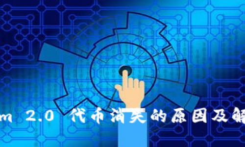 Tokenim 2.0 代币消失的原因及解决方案