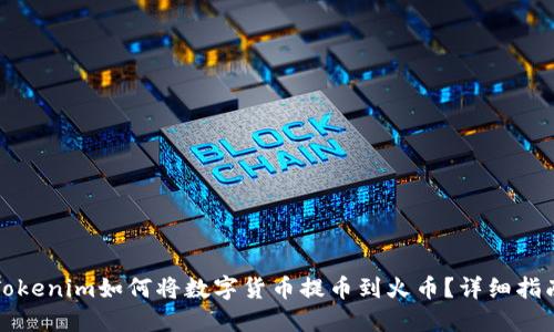 Tokenim如何将数字货币提币到火币?详细指南
