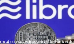 如何查看Tokenim的提现记录
