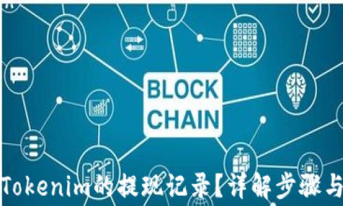 如何查看Tokenim的提现记录?详解步骤与注意事项