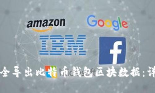 如何安全导出比特币钱包区块数据:详细指南