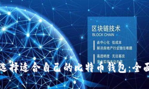 如何选择适合自己的比特币钱包:全面指南