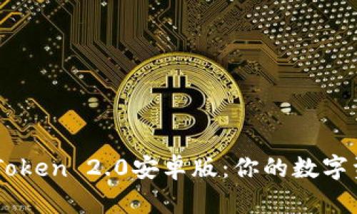 全面解析imToken 2.0安卓版：你的数字资产管理助手
