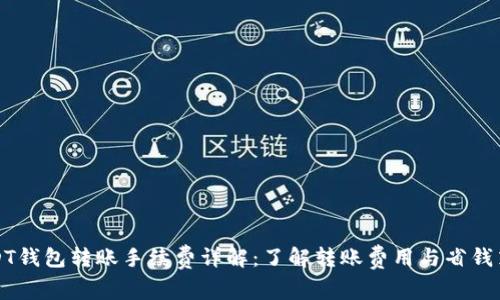 USDT钱包转账手续费详解:了解转账费用与省钱策略