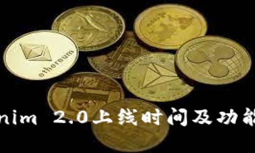 Tokenim 2.0上线时间及功能详解