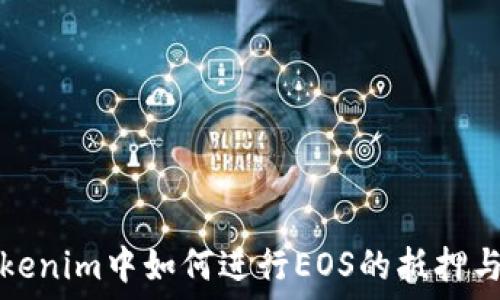在Tokenim中如何进行EOS的抵押与赎回