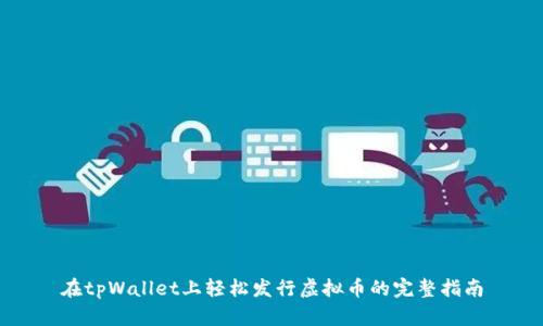 在tpWallet上轻松发行虚拟币的完整指南