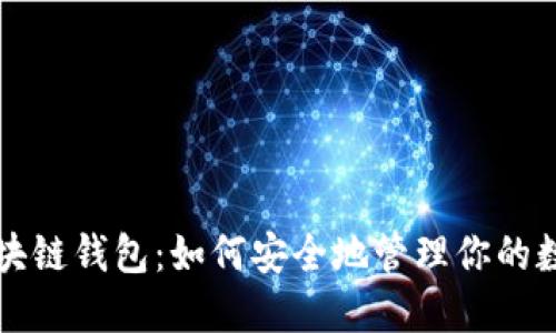 三星区块链钱包:如何安全地管理你的数字资产