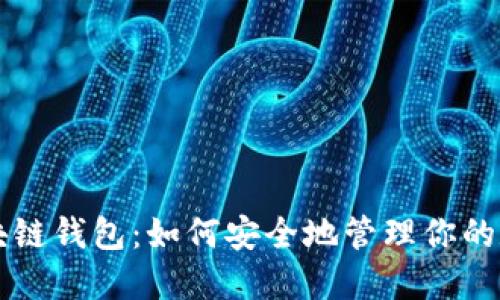 三星区块链钱包:如何安全地管理你的数字资产