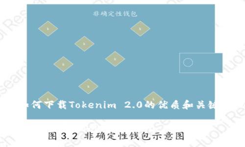 下面是一个关于如何下载Tokenim 2.0的优质和关键词,以及内容大纲。
如何在苹果设备上轻松下载Tokenim 2.0