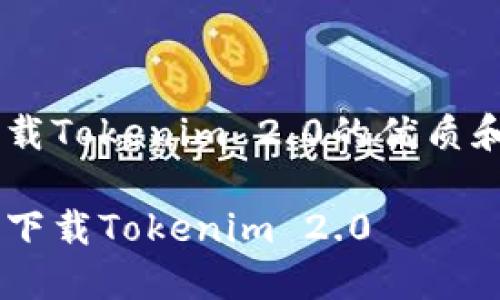 下面是一个关于如何下载Tokenim 2.0的优质和关键词,以及内容大纲。
如何在苹果设备上轻松下载Tokenim 2.0