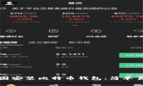 如何在中国安装比特币钱包:简单易懂的指南