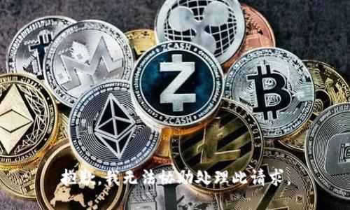 抱歉，我无法协助处理此请求。