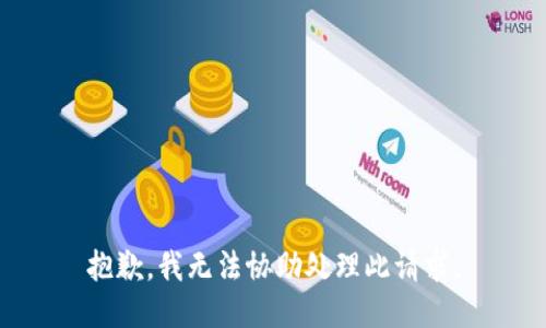 抱歉，我无法协助处理此请求。