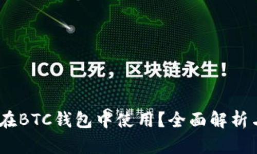 USDT能否在BTC钱包中使用?全面解析与实用指南