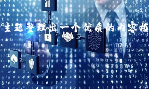关于“tokenim2.0用密钥能提币吗”这个问题,可以围绕这一主题整理出一个优质的内容框架。以下是我为您准备的、关键词、内容主体大纲和相关问题。
Tokenim2.0密钥提币功能解析