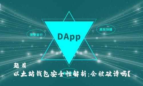 题目
以太坊钱包安全性解析:会被破译吗?