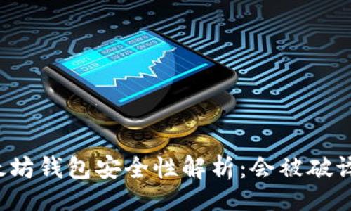题目
以太坊钱包安全性解析:会被破译吗?