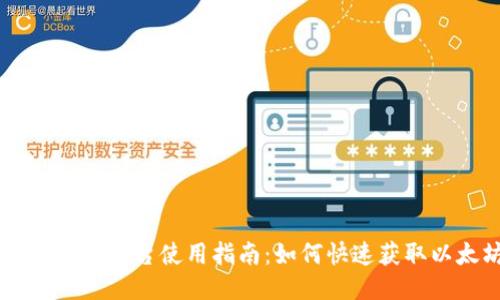 ### Tokenim平台使用指南:如何快速获取以太坊(ETH)