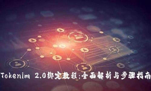 Tokenim 2.0绑定教程:全面解析与步骤指南