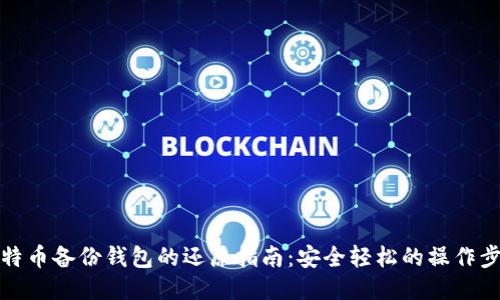 比特币备份钱包的还原指南：安全轻松的操作步骤