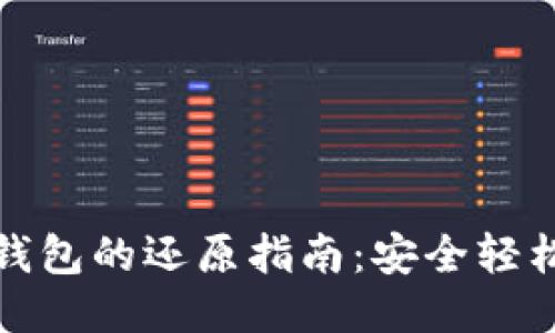 比特币备份钱包的还原指南：安全轻松的操作步骤