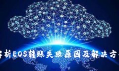 解析EOS转账失败原因及解