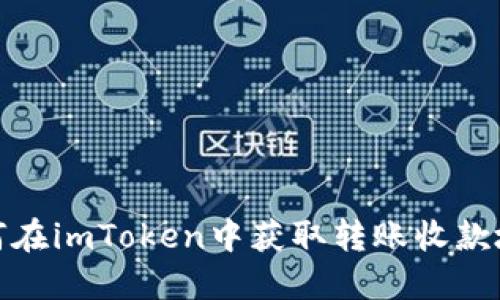 如何在imToken中获取转账收款地址