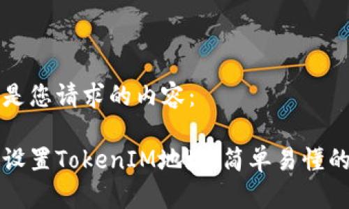 下面是您请求的内容:
如何设置TokenIM地址:简单易懂的指南