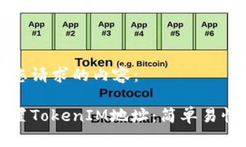 下面是您请求的内容:
如何设置TokenIM地址:简单易懂的指南