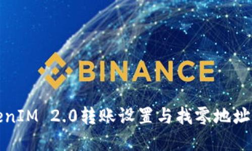 TokenIM 2.0转账设置与找零地址详解