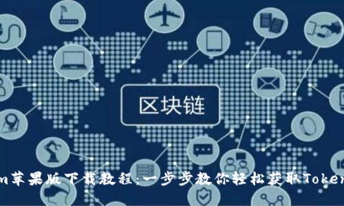 Tokenim苹果版下载教程:一步步教你轻松获取Tokenim应用