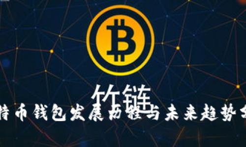 比特币钱包发展历程与未来趋势分析