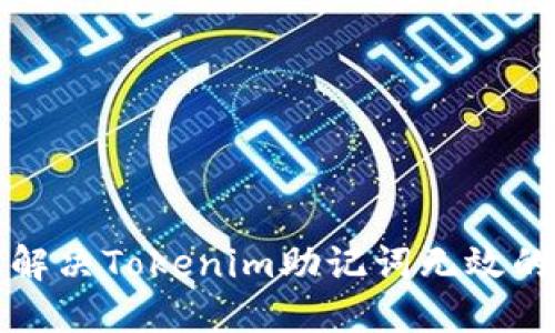 如何解决Tokenim助记词无效的问题