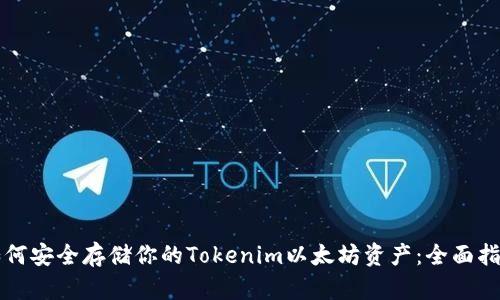 如何安全存储你的Tokenim以太坊资产:全面指南